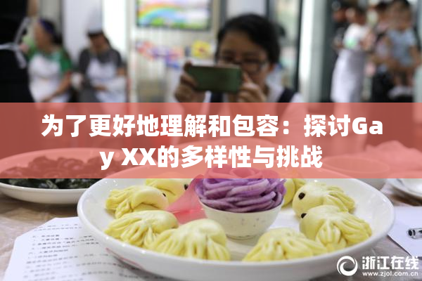 为了更好地理解和包容：探讨Gay XX的多样性与挑战