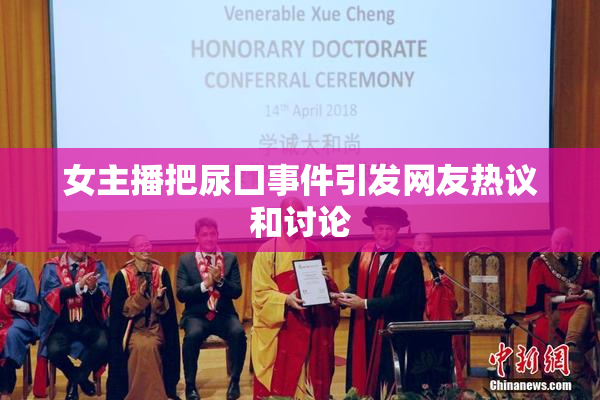 女主播把尿囗事件引发网友热议和讨论