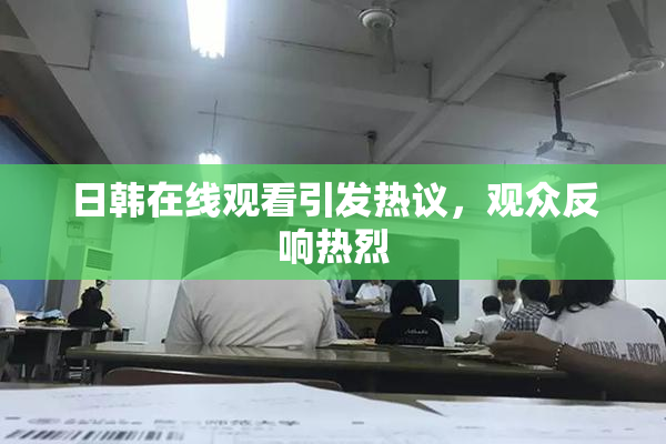 日韩在线观看引发热议，观众反响热烈
