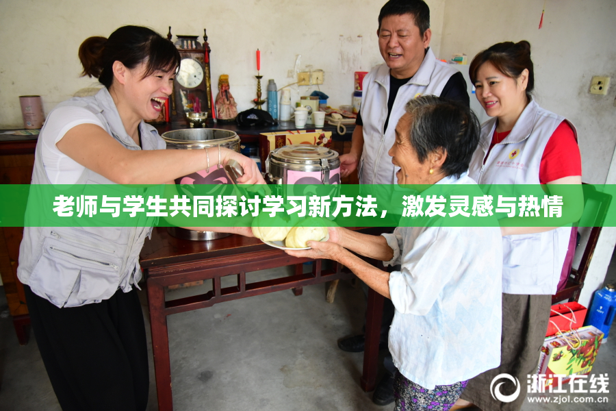 老师与学生共同探讨学习新方法，激发灵感与热情