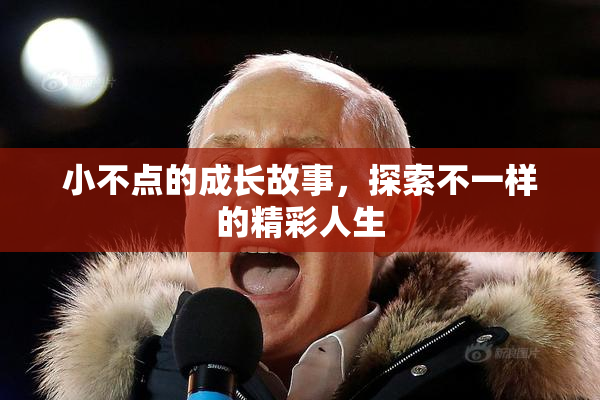 小不点的成长故事，探索不一样的精彩人生
