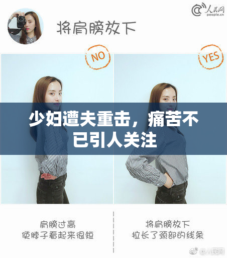 少妇遭夫重击，痛苦不已引人关注