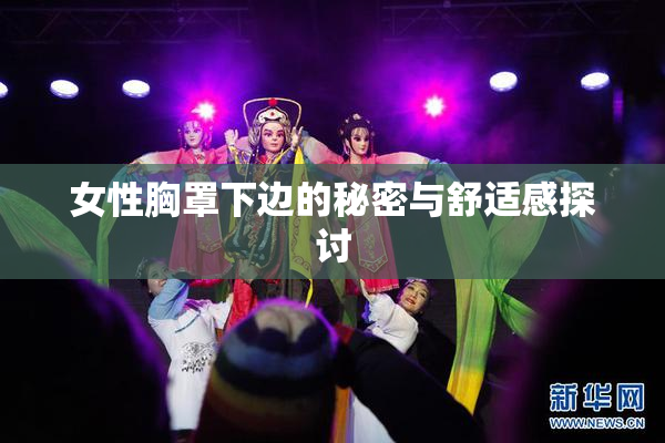 女性胸罩下边的秘密与舒适感探讨