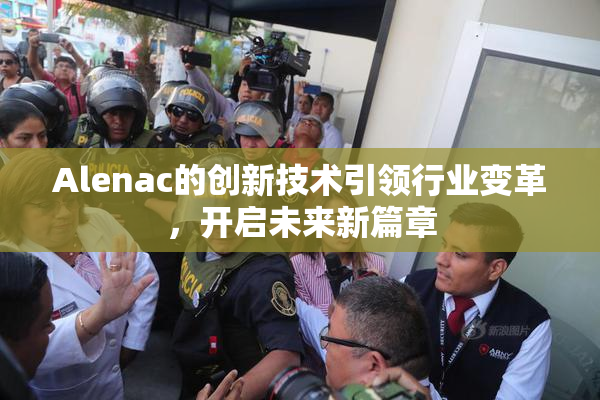 Alenac的创新技术引领行业变革，开启未来新篇章