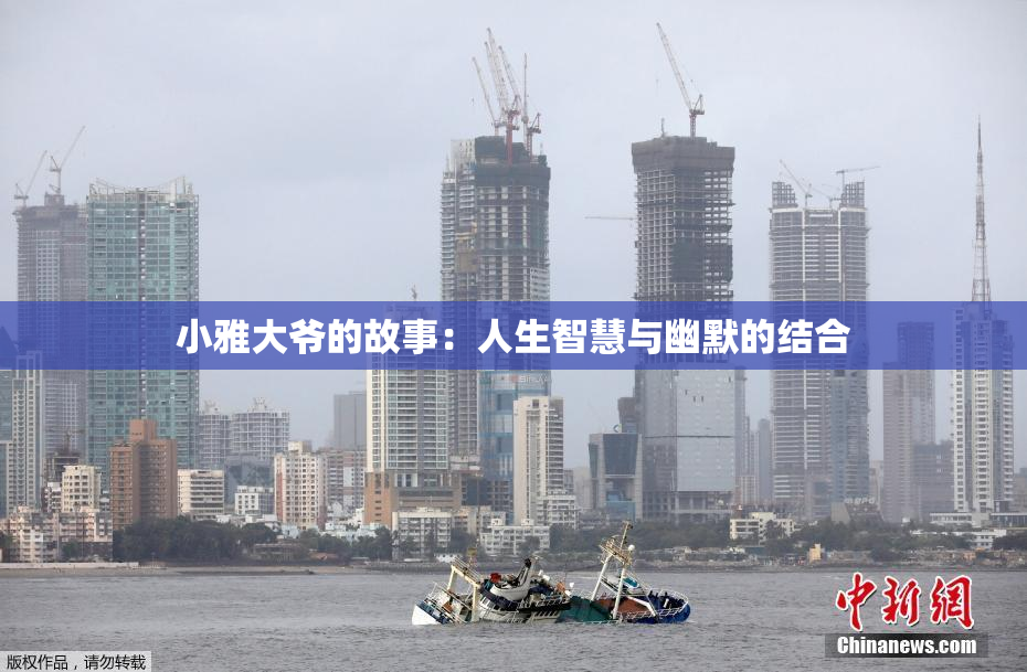 小雅大爷的故事：人生智慧与幽默的结合