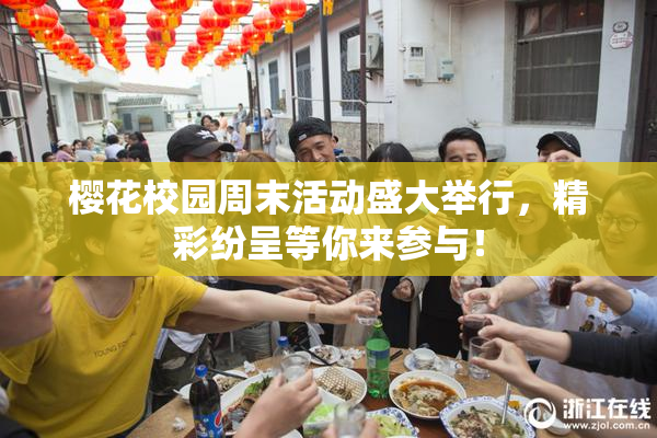 樱花校园周末活动盛大举行，精彩纷呈等你来参与！