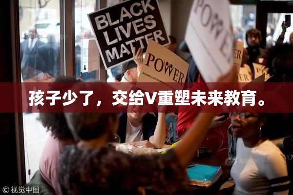 孩子少了，交给V重塑未来教育。