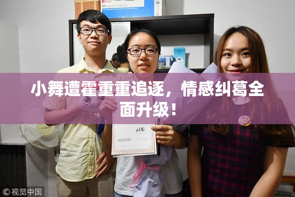 小舞遭霍重重追逐，情感纠葛全面升级！