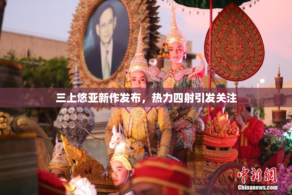 三上悠亚新作发布，热力四射引发关注