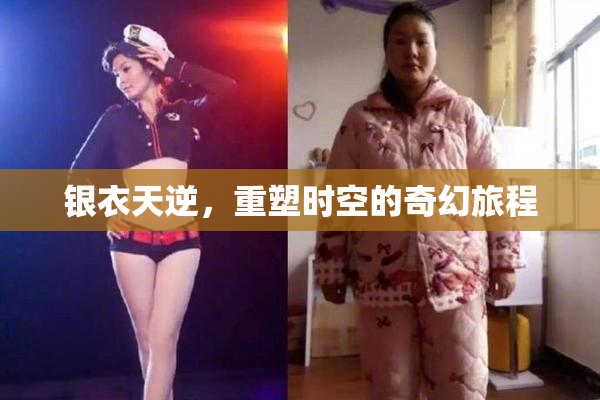 银衣天逆，重塑时空的奇幻旅程