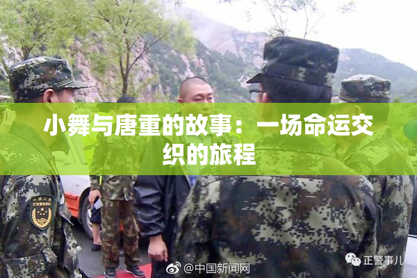 小舞与唐重的故事：一场命运交织的旅程