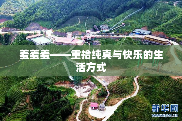 羞羞羞——重拾纯真与快乐的生活方式
