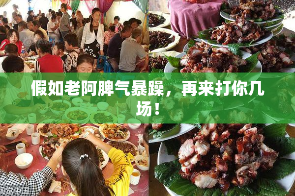 假如老阿脾气暴躁，再来打你几场！