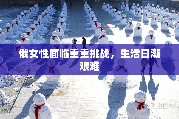 俄女性面临重重挑战，生活日渐艰难