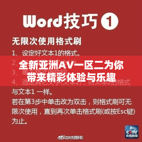 全新亚洲AV一区二为你带来精彩体验与乐趣