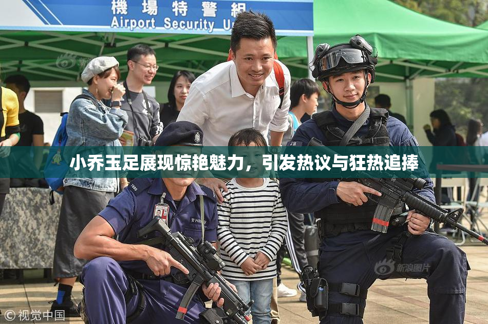 小乔玉足展现惊艳魅力，引发热议与狂热追捧