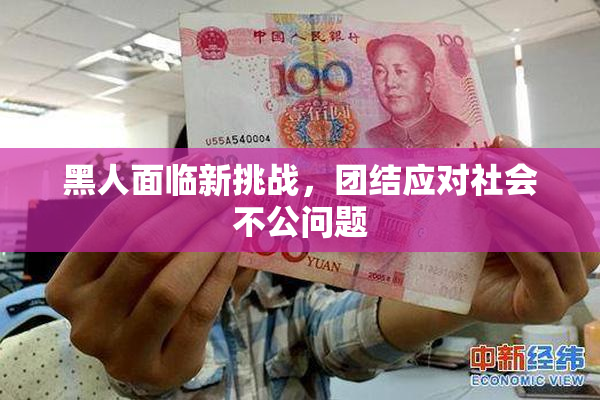 黑人面临新挑战，团结应对社会不公问题