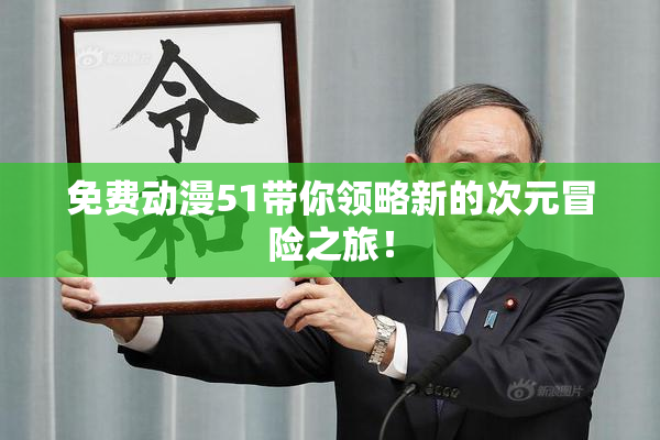 免费动漫51带你领略新的次元冒险之旅！