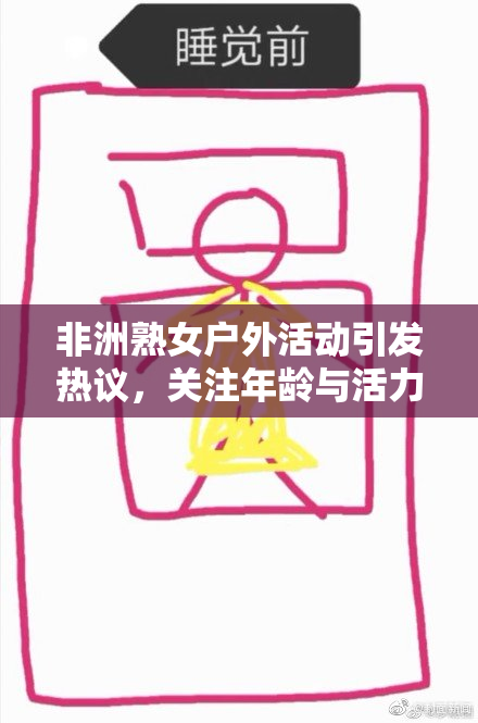 非洲熟女户外活动引发热议，关注年龄与活力的关系