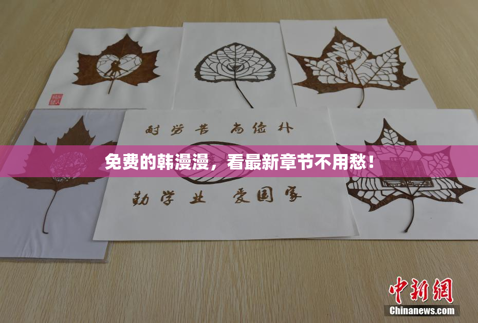 免费的韩漫漫，看最新章节不用愁！