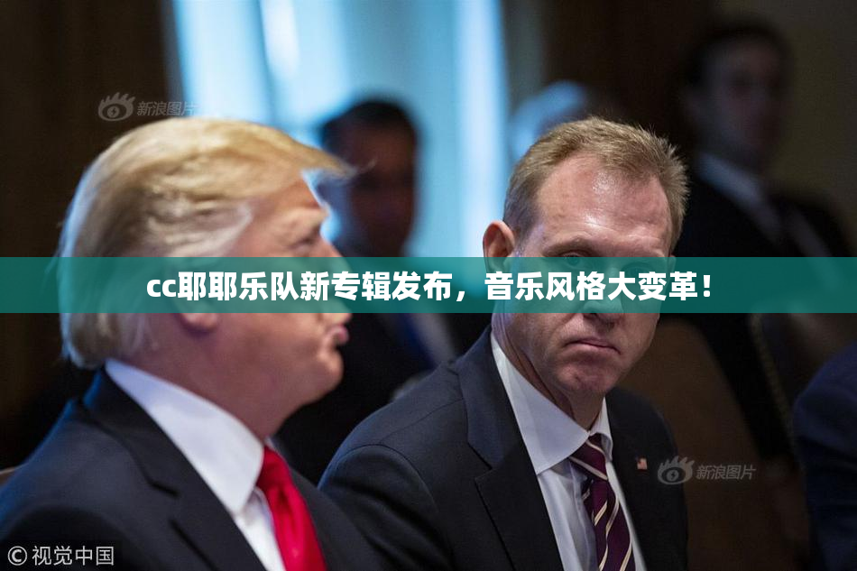cc耶耶乐队新专辑发布，音乐风格大变革！