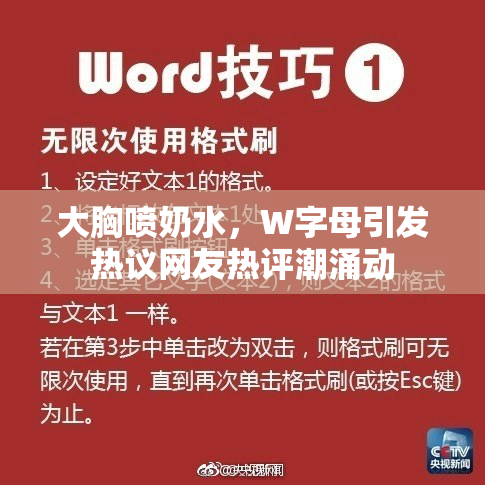大胸喷奶水，W字母引发热议网友热评潮涌动
