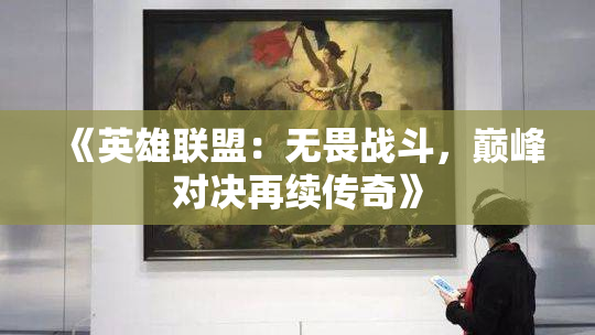 《英雄联盟：无畏战斗，巅峰对决再续传奇》