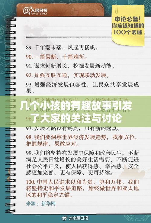几个小孩的有趣故事引发了大家的关注与讨论