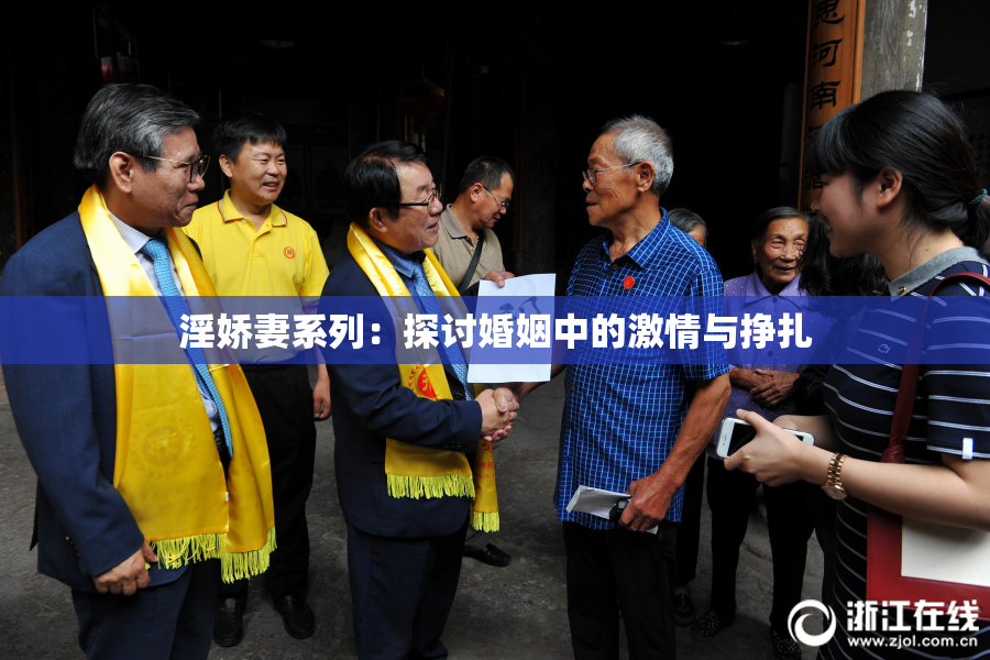 淫娇妻系列：探讨婚姻中的激情与挣扎