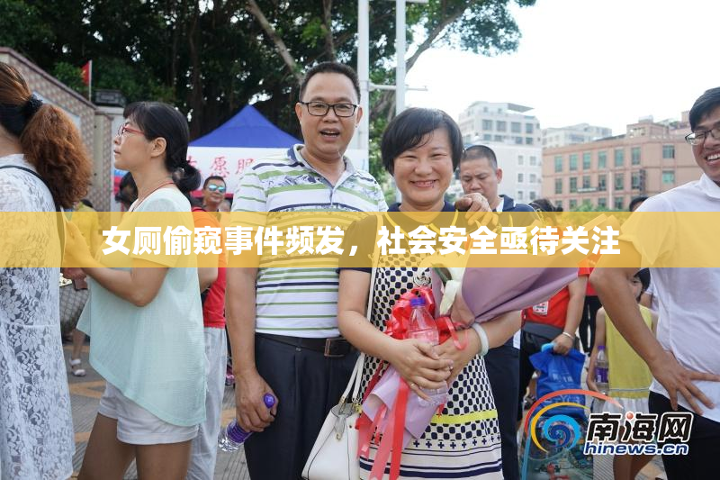 女厕偷窥事件频发，社会安全亟待关注