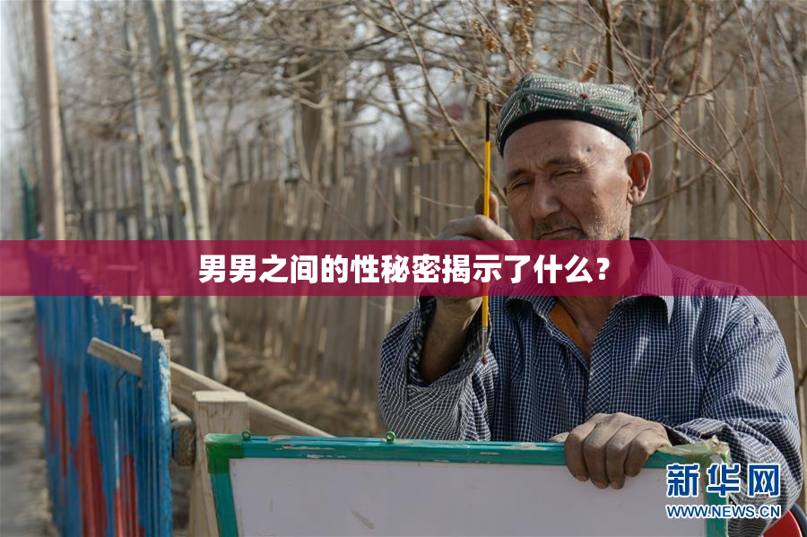 男男之间的性秘密揭示了什么？
