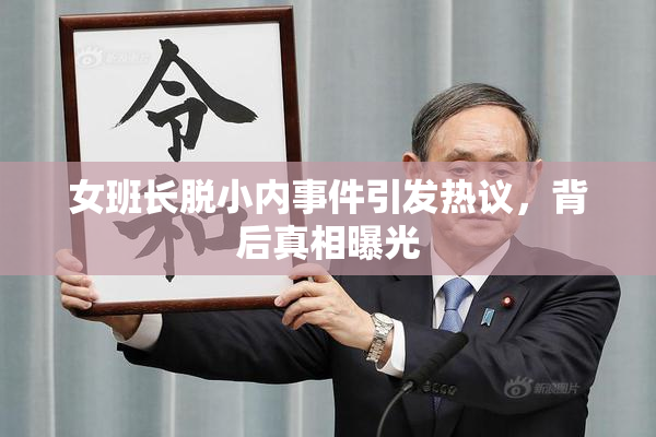 女班长脱小内事件引发热议，背后真相曝光