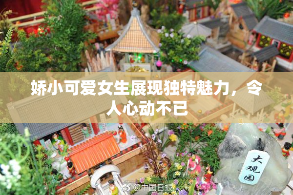 娇小可爱女生展现独特魅力，令人心动不已