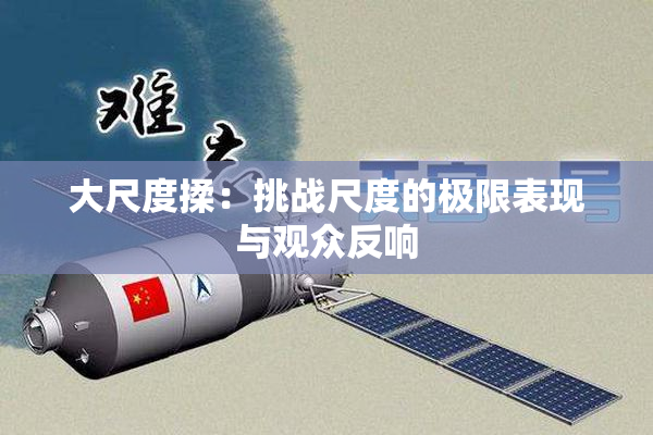 大尺度揉：挑战尺度的极限表现与观众反响