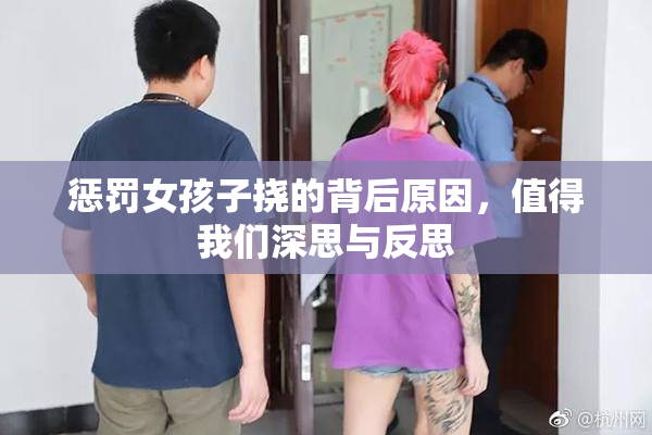 惩罚女孩子挠的背后原因，值得我们深思与反思