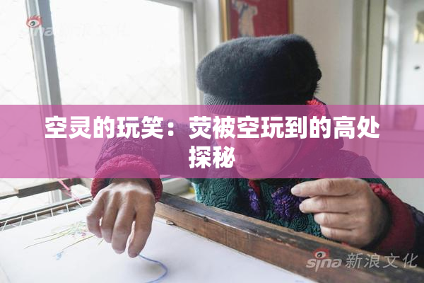 空灵的玩笑：荧被空玩到的高处探秘