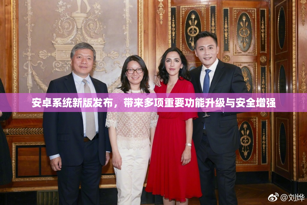 安卓系统新版发布，带来多项重要功能升级与安全增强