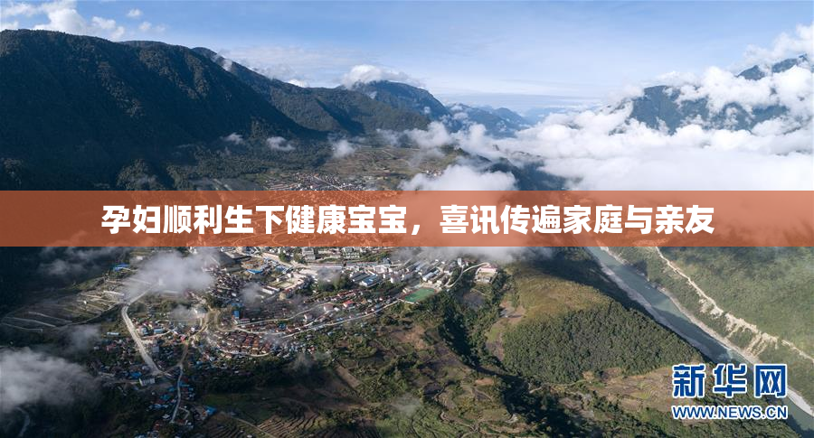 孕妇顺利生下健康宝宝，喜讯传遍家庭与亲友