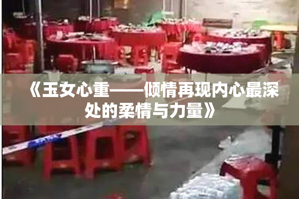 《玉女心重——倾情再现内心最深处的柔情与力量》
