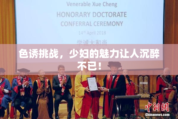 色诱挑战，少妇的魅力让人沉醉不已！