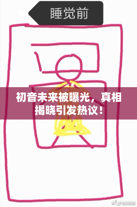 初音未来被曝光，真相揭晓引发热议！