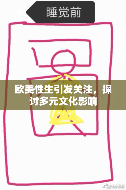 欧美性生引发关注，探讨多元文化影响