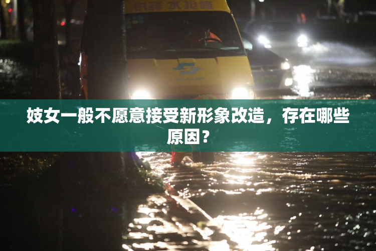 妓女一般不愿意接受新形象改造，存在哪些原因？
