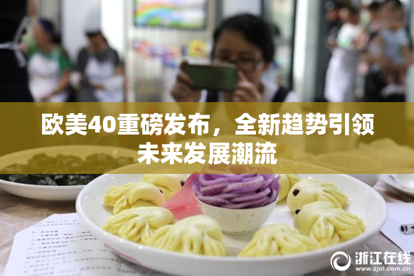 欧美40重磅发布，全新趋势引领未来发展潮流