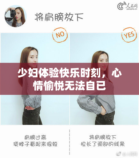 少妇体验快乐时刻，心情愉悦无法自已