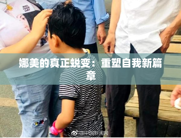 娜美的真正蜕变：重塑自我新篇章