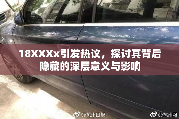 18XXXx引发热议，探讨其背后隐藏的深层意义与影响