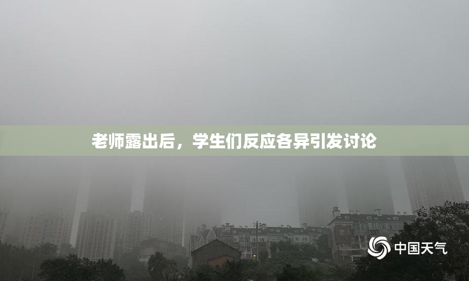 老师露出后，学生们反应各异引发讨论