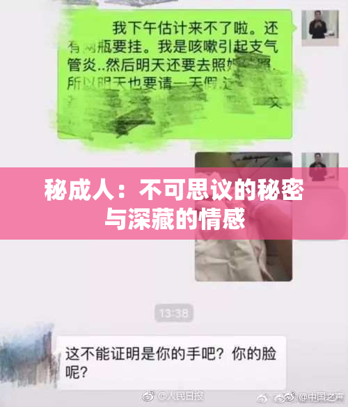 秘成人：不可思议的秘密与深藏的情感
