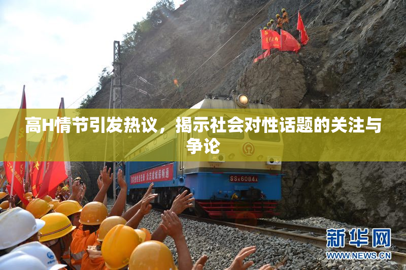 高H情节引发热议，揭示社会对性话题的关注与争论